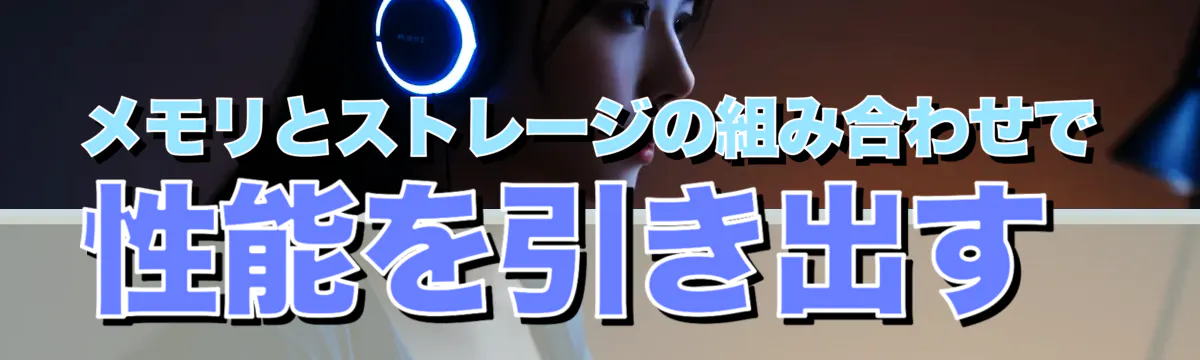 メモリとストレージの組み合わせで性能を引き出す