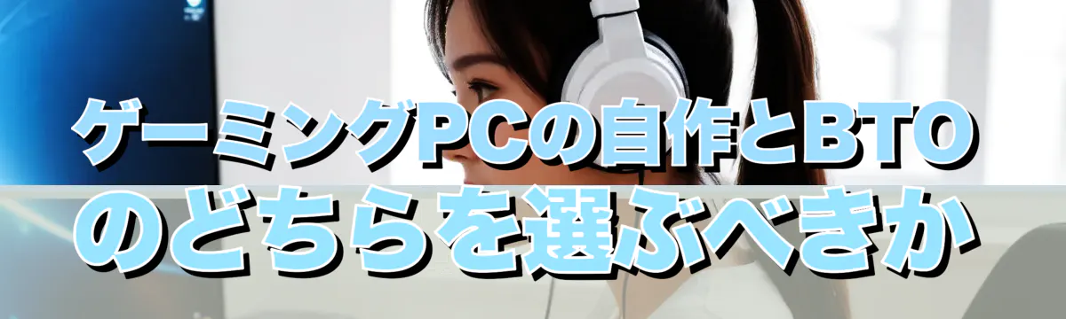 ゲーミングPCの自作とBTOのどちらを選ぶべきか