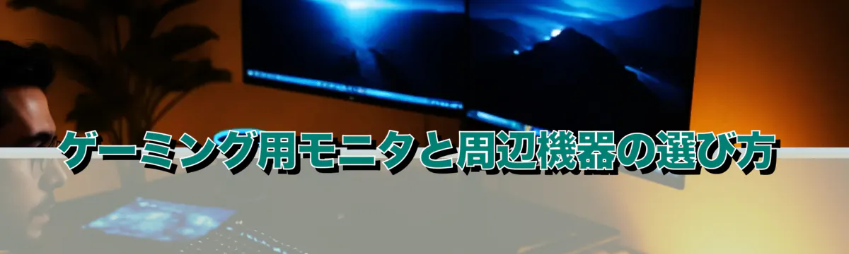 ゲーミング用モニタと周辺機器の選び方