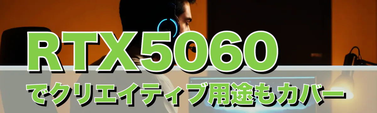 RTX5060でクリエイティブ用途もカバー