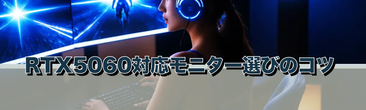 RTX5060対応モニター選びのコツ