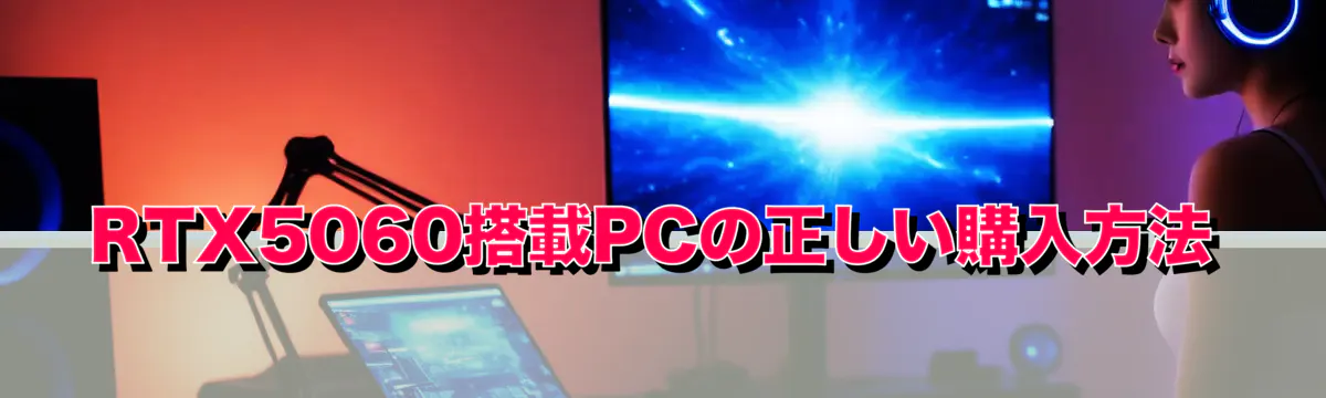RTX5060搭載PCの正しい購入方法