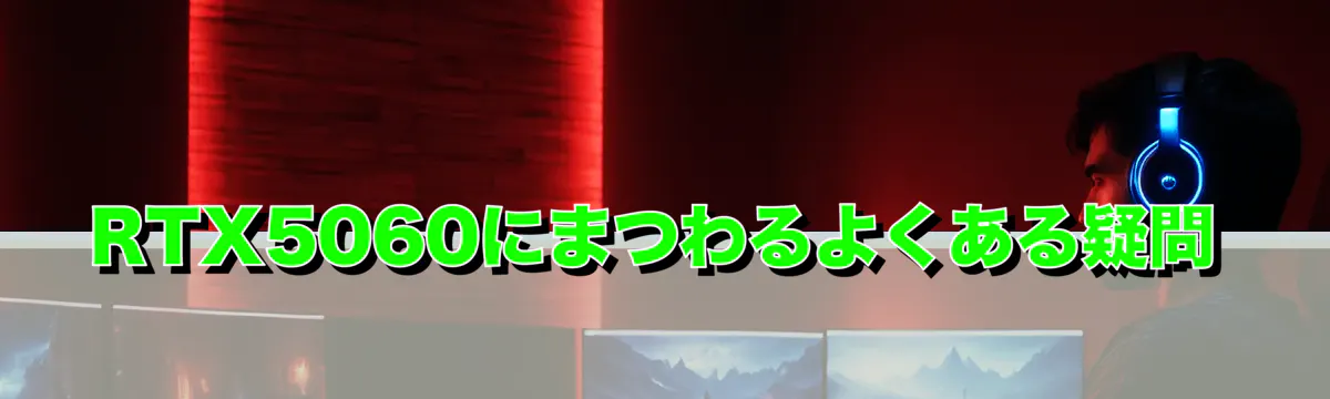 RTX5060にまつわるよくある疑問