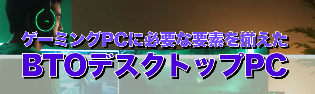 ゲーミングPCに必要な要素を揃えたBTOデスクトップPC