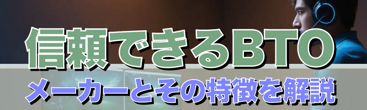 信頼できるBTOメーカーとその特徴を解説