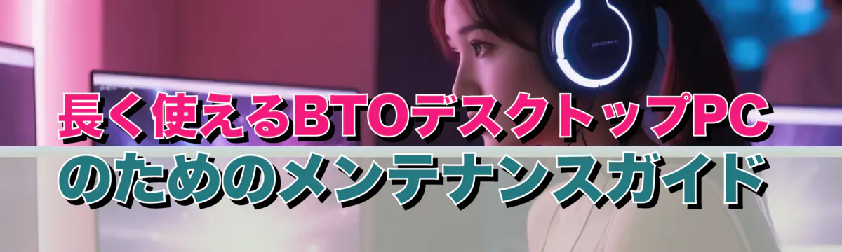 長く使えるBTOデスクトップPCのためのメンテナンスガイド
