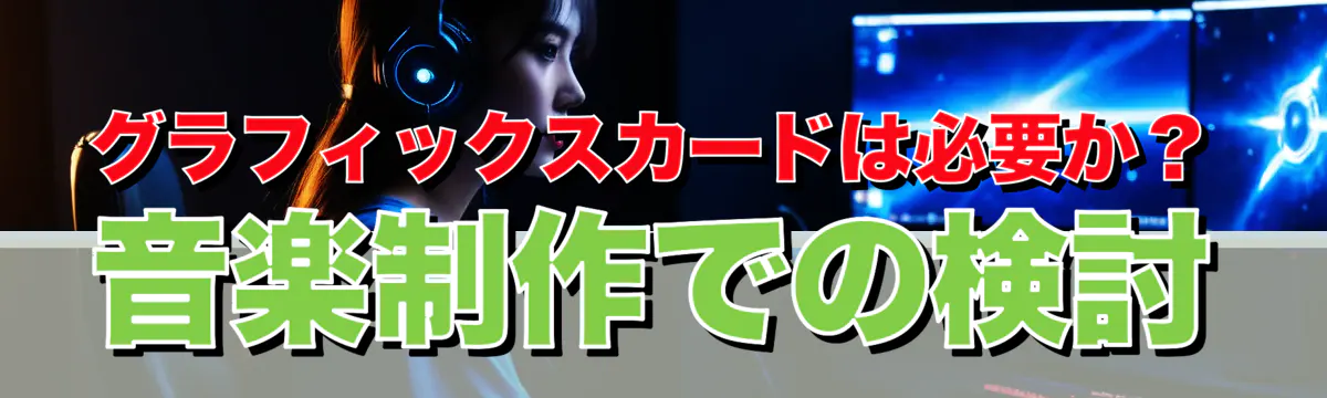 グラフィックスカードは必要か?音楽制作での検討