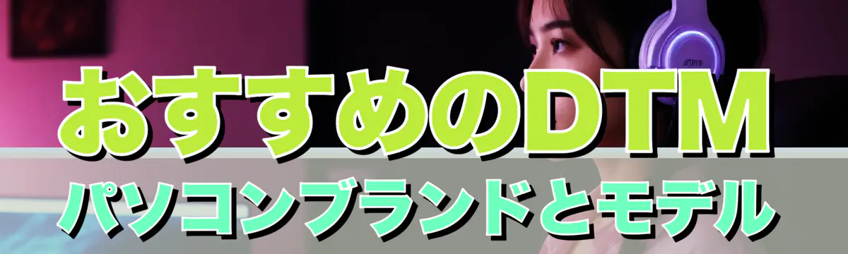 おすすめのDTMパソコンブランドとモデル