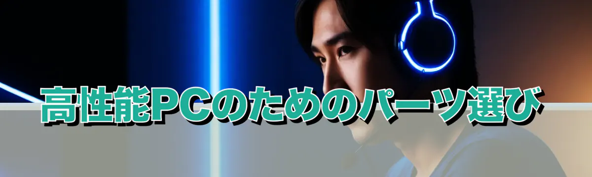 高性能PCのためのパーツ選び