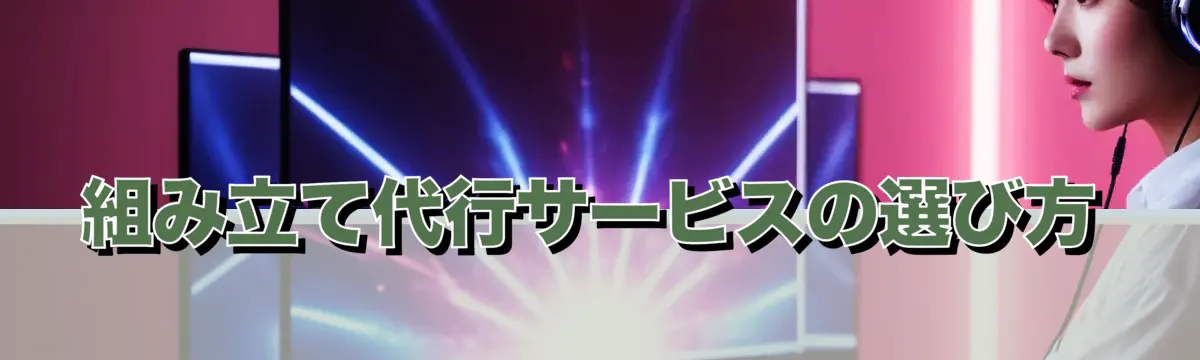 組み立て代行サービスの選び方