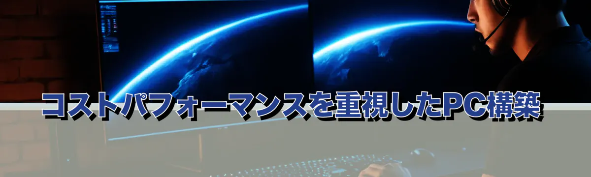 コストパフォーマンスを重視したPC構築