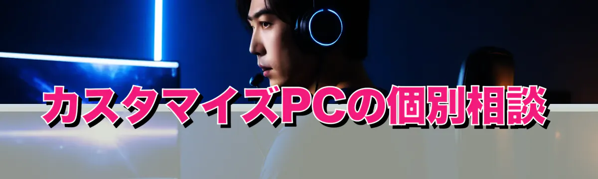 カスタマイズPCの個別相談