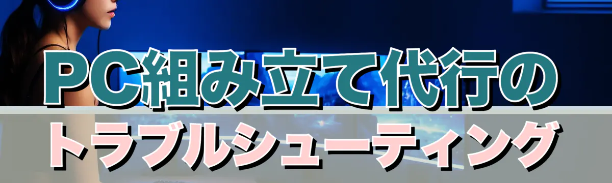 PC組み立て代行のトラブルシューティング