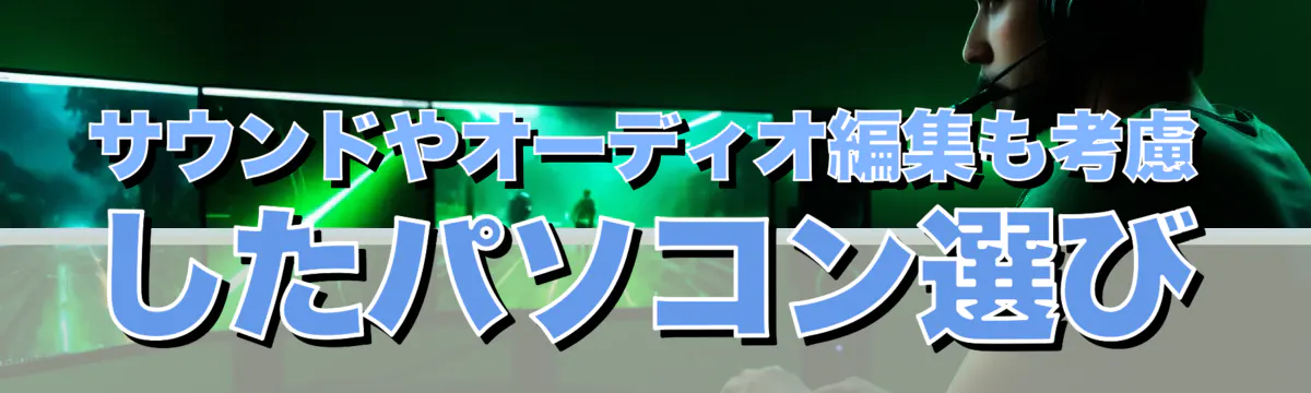 サウンドやオーディオ編集も考慮したパソコン選び
