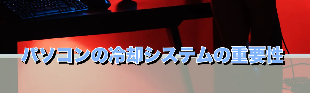 パソコンの冷却システムの重要性