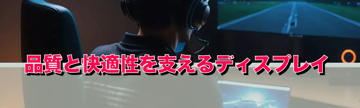 品質と快適性を支えるディスプレイ