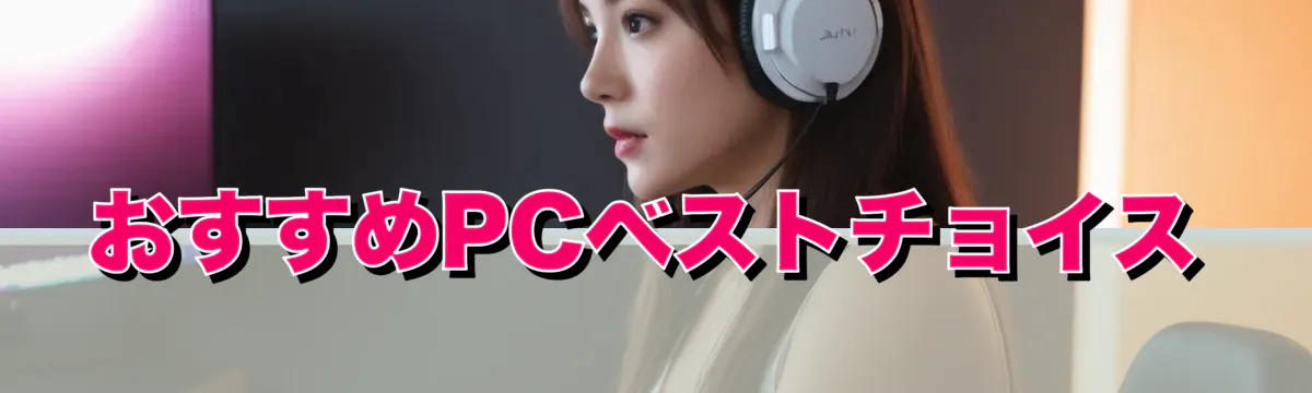 おすすめPCベストチョイス
