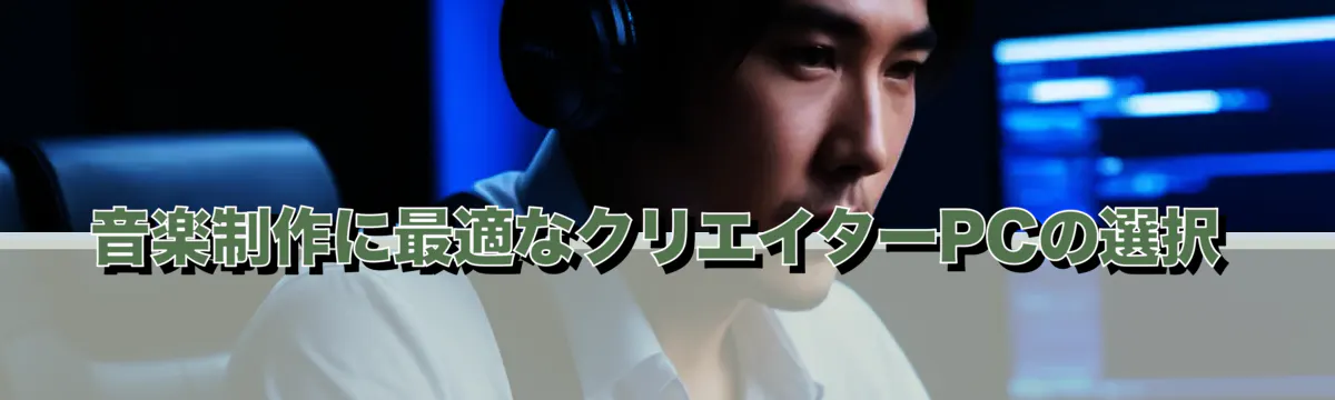 音楽制作に最適なクリエイターPCの選択