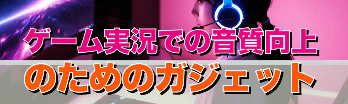 ゲーム実況での音質向上のためのガジェット