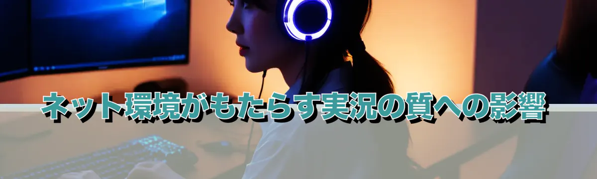 ネット環境がもたらす実況の質への影響