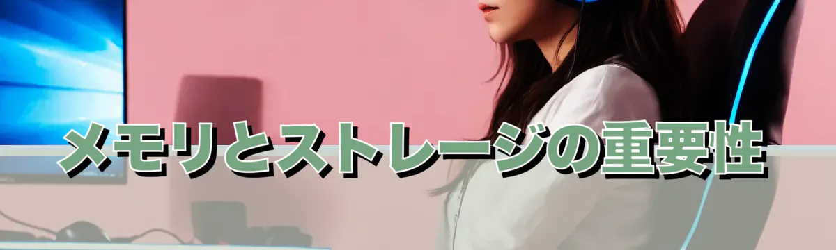メモリとストレージの重要性