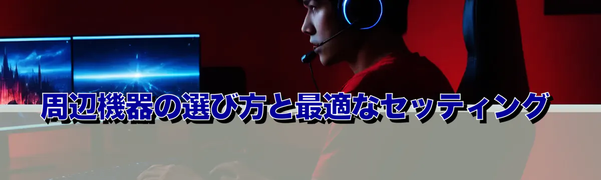 周辺機器の選び方と最適なセッティング
