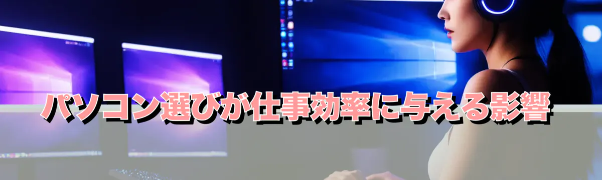 パソコン選びが仕事効率に与える影響