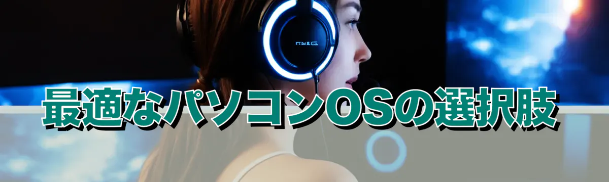 最適なパソコンOSの選択肢