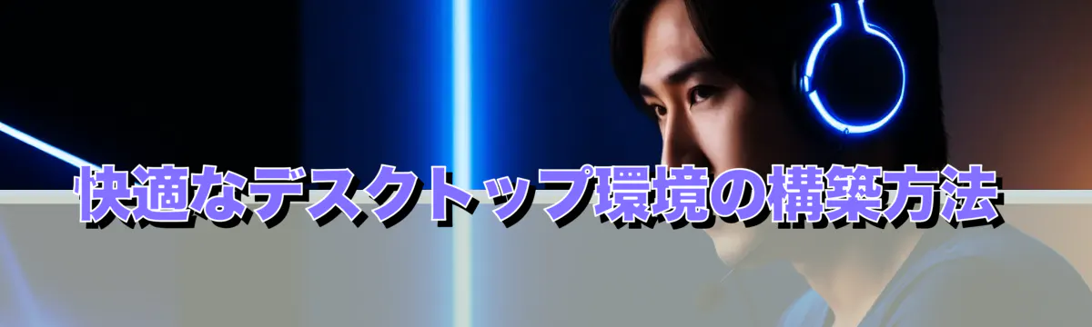 快適なデスクトップ環境の構築方法