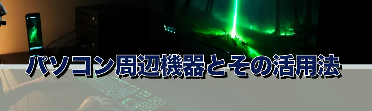 パソコン周辺機器とその活用法