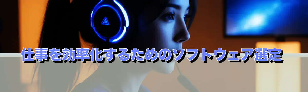 仕事を効率化するためのソフトウェア選定