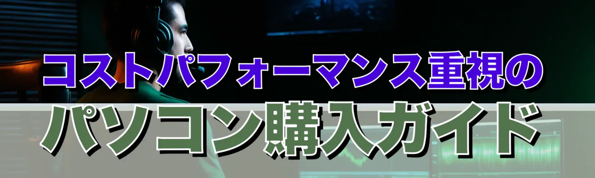 コストパフォーマンス重視のパソコン購入ガイド