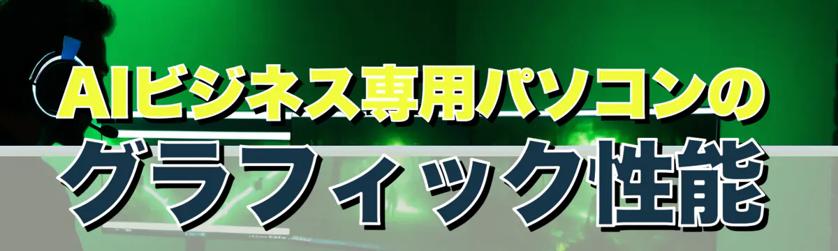 AIビジネス専用パソコンのグラフィック性能