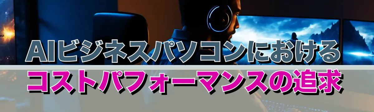 AIビジネスパソコンにおけるコストパフォーマンスの追求