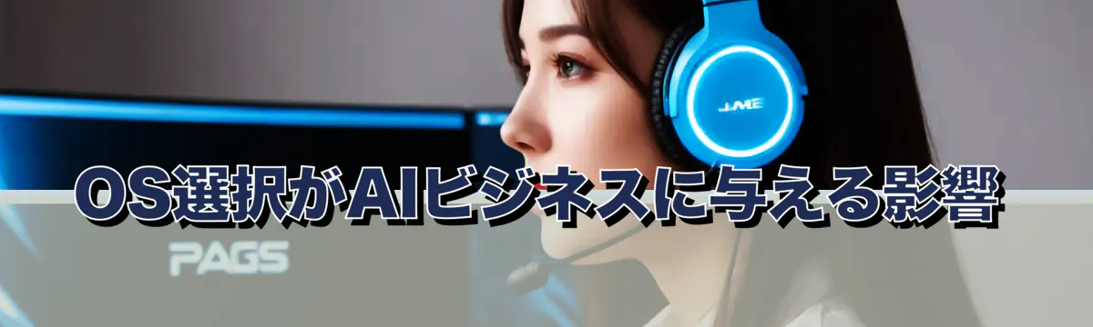 OS選択がAIビジネスに与える影響