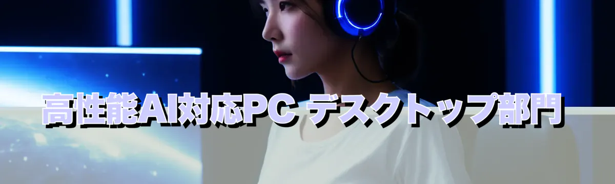 高性能AI対応PC デスクトップ部門