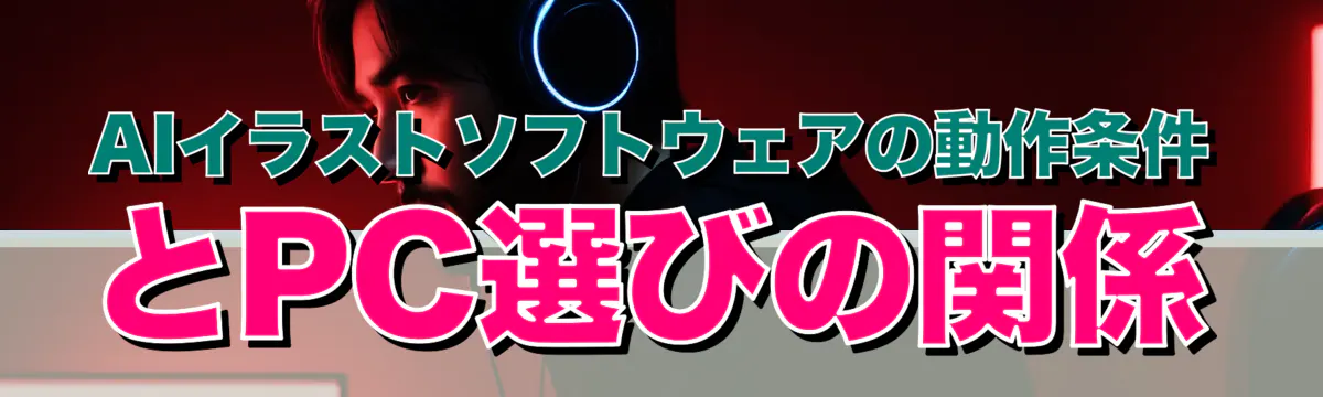 AIイラストソフトウェアの動作条件とPC選びの関係