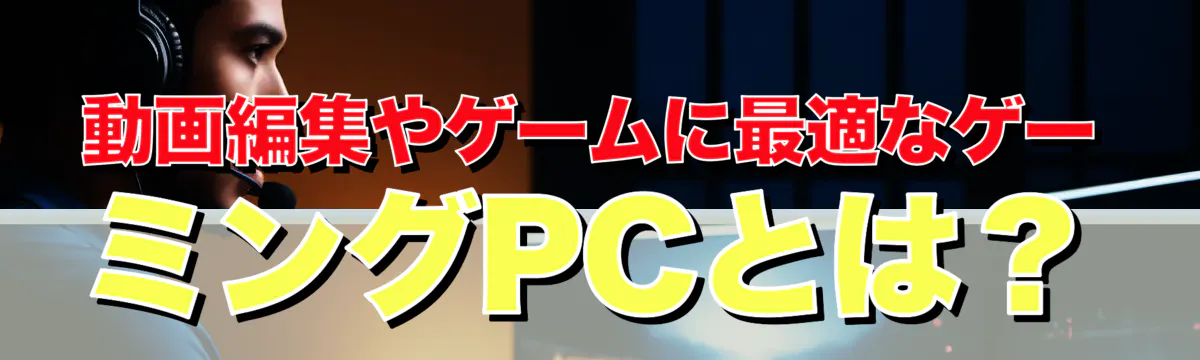 動画編集やゲームに最適なゲーミングPCとは？