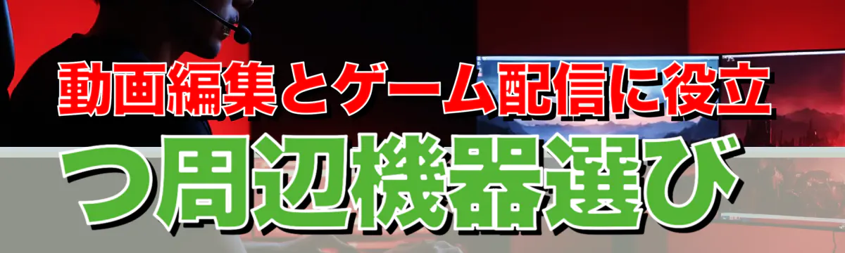 動画編集とゲーム配信に役立つ周辺機器選び