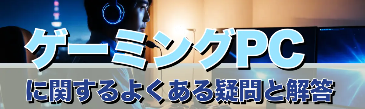 ゲーミングPCに関するよくある疑問と解答