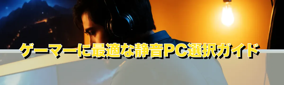 ゲーマーに最適な静音PC選択ガイド