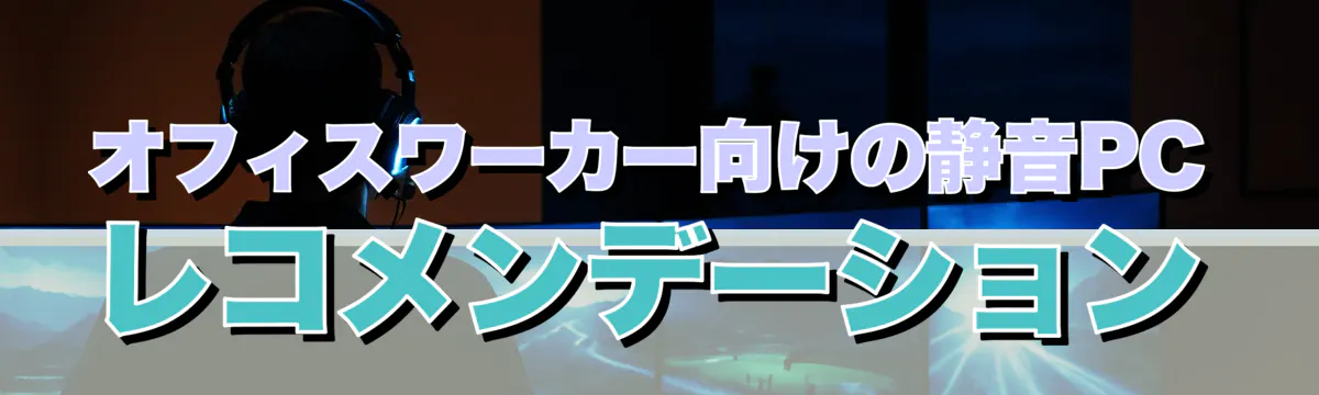 オフィスワーカー向けの静音PCレコメンデーション