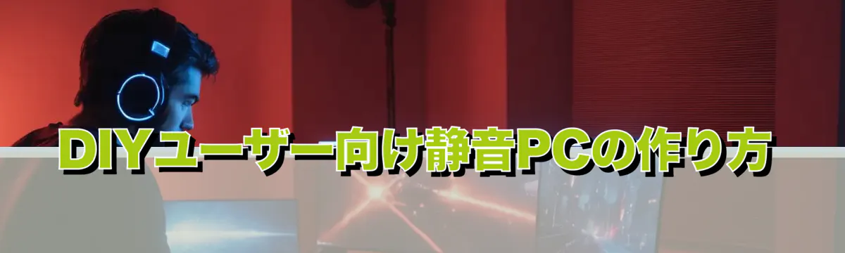 DIYユーザー向け静音PCの作り方