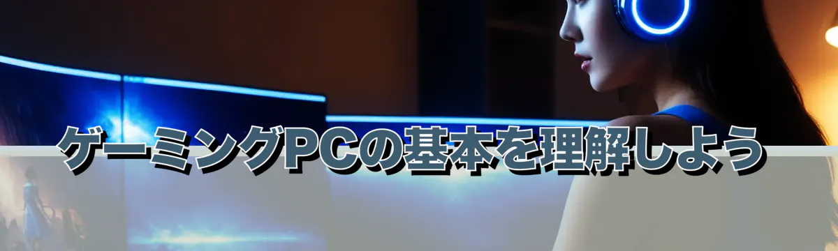 ゲーミングPCの基本を理解しよう