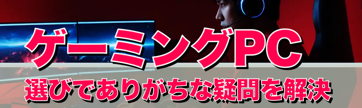 ゲーミングPC選びでありがちな疑問を解決