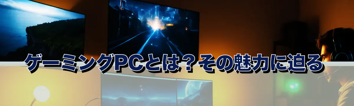 ゲーミングPCとは？その魅力に迫る