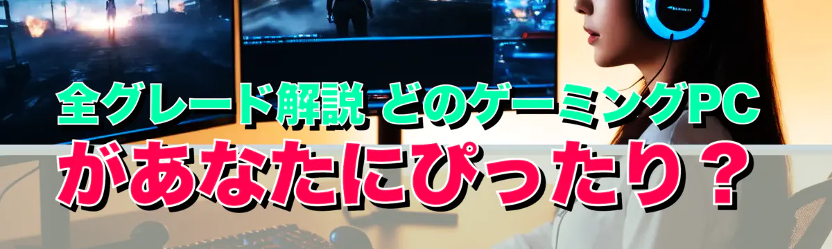 全グレード解説 どのゲーミングPCがあなたにぴったり？