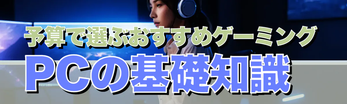 予算で選ぶおすすめゲーミングPCの基礎知識