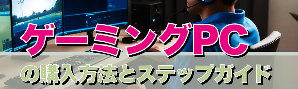 ゲーミングPCの購入方法とステップガイド