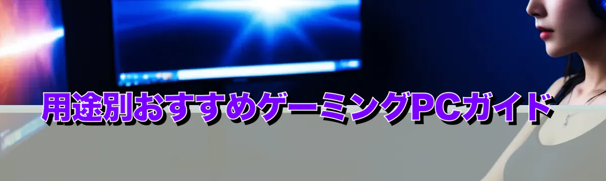 用途別おすすめゲーミングPCガイド